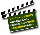 ユナイテッド・シネマ水戸で映画を鑑賞されると、COMBOX310の駐車場3時間半無料になります。