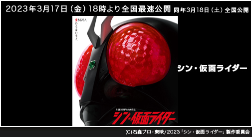
『シン・仮面ライダー』2023年3月17日（金）18時より全国最速公開、同年3月18日（土）全国公開