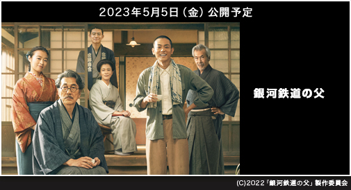 
銀河鉄道の父』 2023年5月5日（金）公開予定