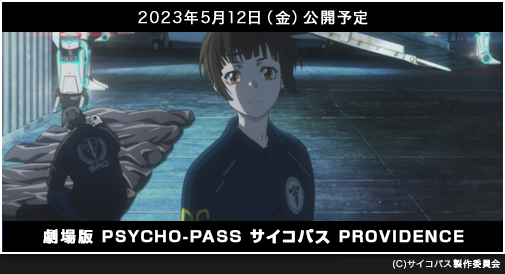 
『劇場版 PSYCHO-PASS サイコパス PROVIDENCE』 2023年5月12日（金）公開予定