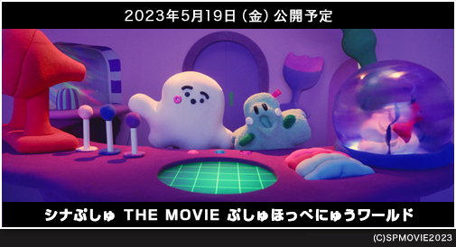 
『シナぷしゅ THE MOVIE ぷしゅほっぺにゅうワールド』2023年5月19日（金）公開予定