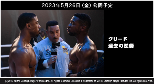 
『クリード 過去の逆襲』2023年5月26日（金）公開予定