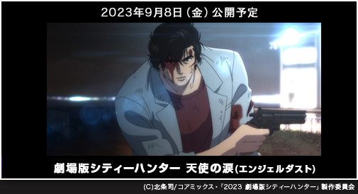 
『劇場版シティーハンター 天使の涙(エンジェルダスト)』 2023年9月8日（金）公開予定