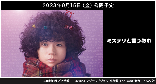 
『ミステリと言う勿れ』 2023年9月15日（金）公開予定