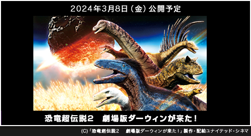 
『恐竜超伝説2　劇場版ダーウィンが来た！』2024年3月8日（金）公開予定