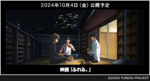 
『映画『ふれる。』』2024年10月4日（金）公開予定