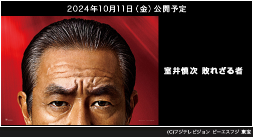 
『室井慎次　敗れざる者』2024年10月11日（金）公開予定