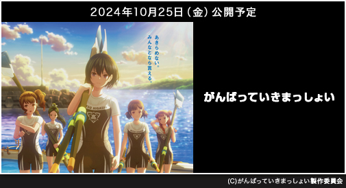 
『がんばっていきまっしょい』2024年10月25日（金）公開予定