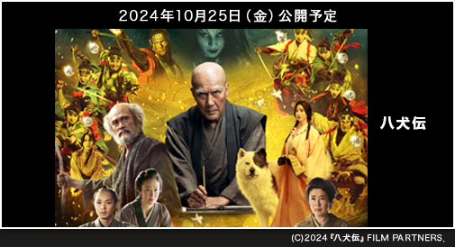 
『八犬伝』2024年10月25日公開予定