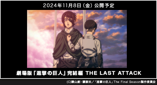 
『劇場版「進撃の巨人」完結編 THE LAST ATTACK』2024年11月8日（金）公開予定