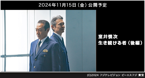 
『室井慎次　生き続ける者（後編）』2024年11月15日（金）公開予定