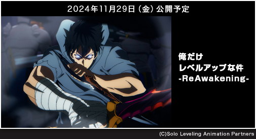 
『俺だけレベルアップな件 -ReAwakening-』2024年11月29日（金）公開予定