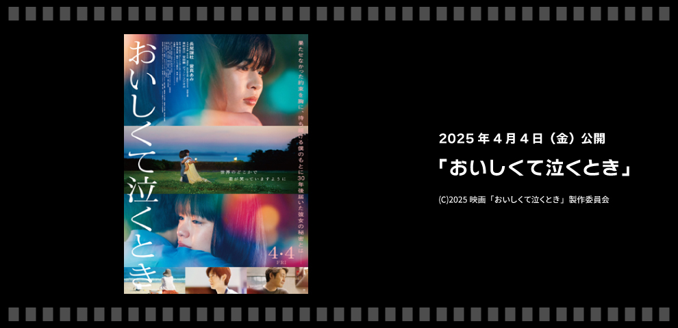 映画『おいしくて泣くとき』（4/4～）