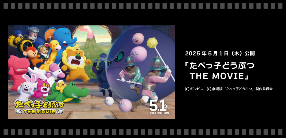 映画『たべっ子どうぶつ THE MOVIE』（5/1～）