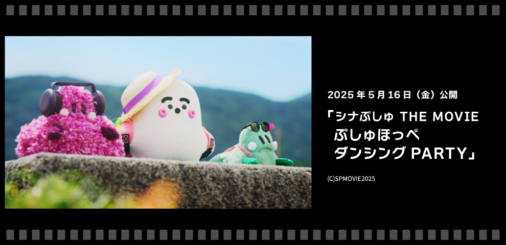 映画『シナぷしゅ THE MOVIE ぷしゅほっぺダンシングPARTY』（5/16～）