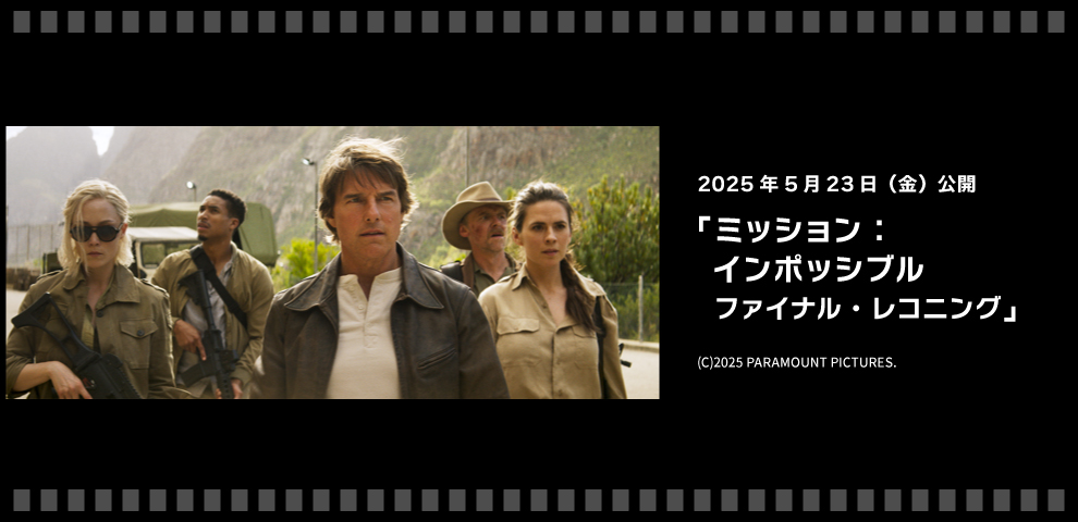 映画『ミッション：インポッシブル／ファイナル・レコニング』（5/23～）