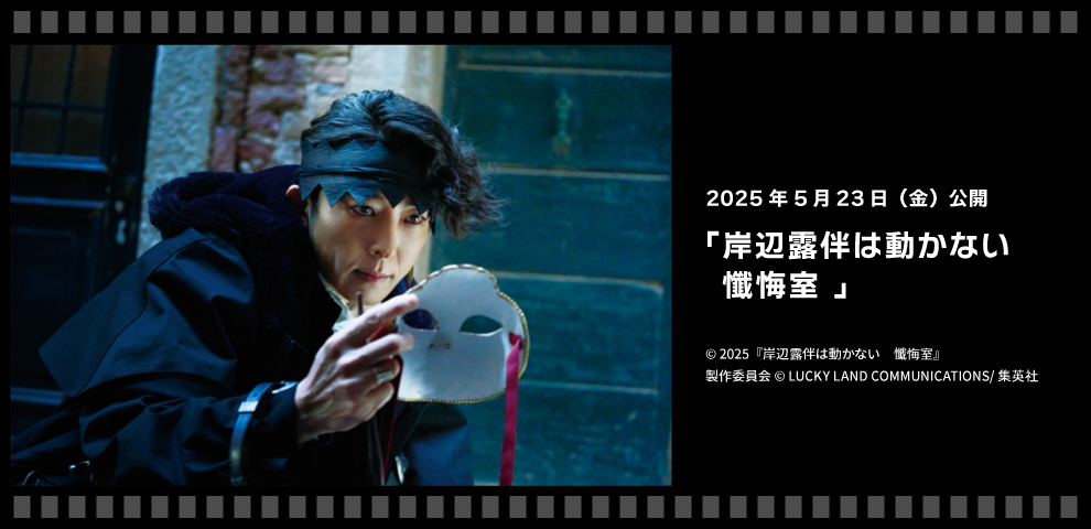 映画『岸辺露伴は動かない　懺悔室 』（5/23～）