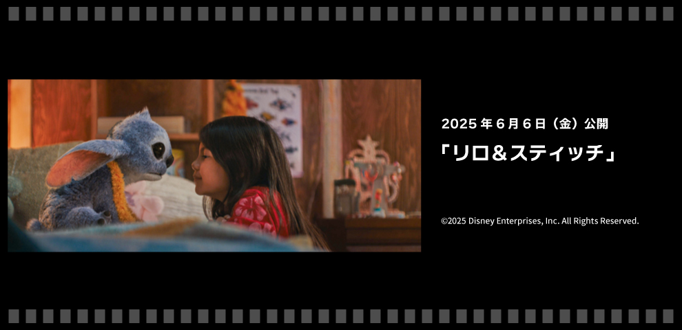 映画『リロ＆スティッチ』（6/6～）