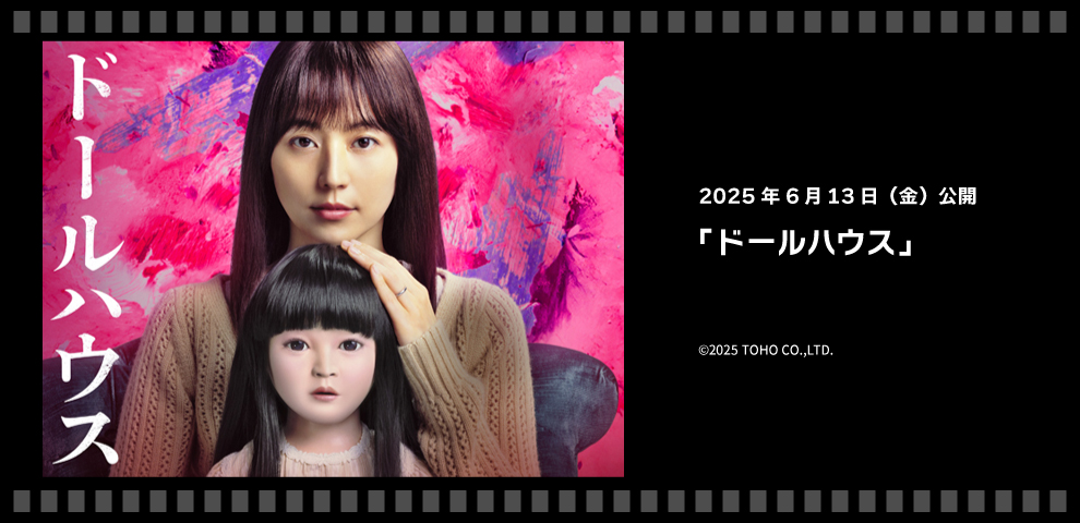 映画『ドールハウス』（6/13～）