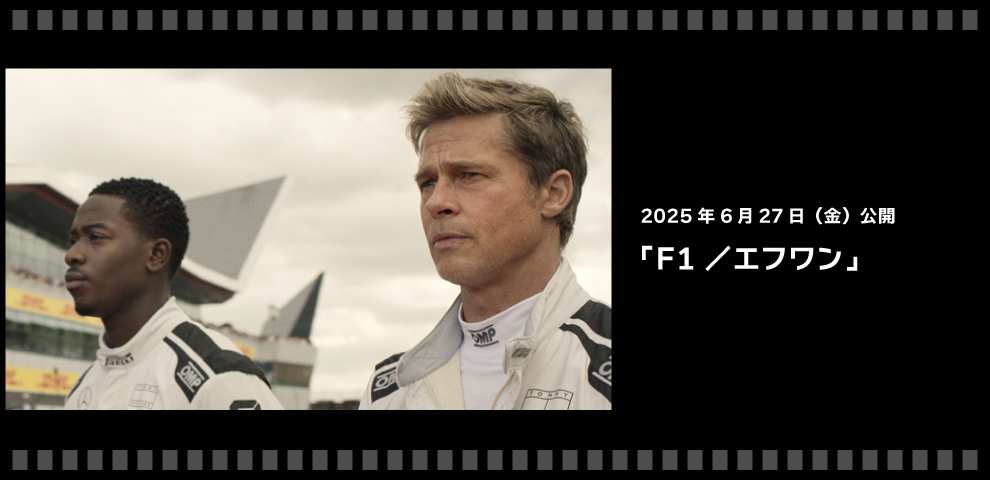 映画『F1／エフワン』（6/27～）