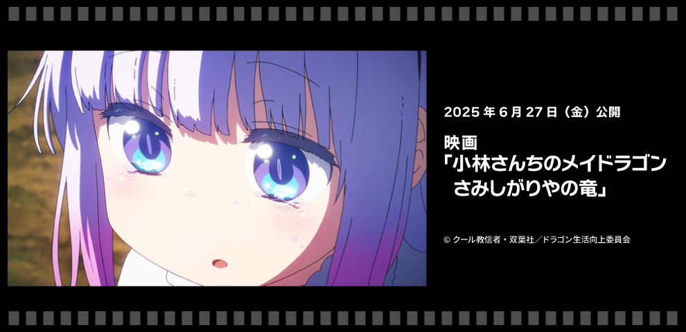 映画『小林さんちのメイドラゴン さみしがりやの竜』（6/27～）