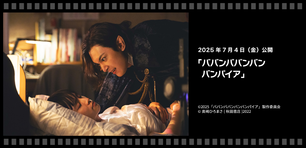 『ババンババンバンバンパイア』（7/4～）
