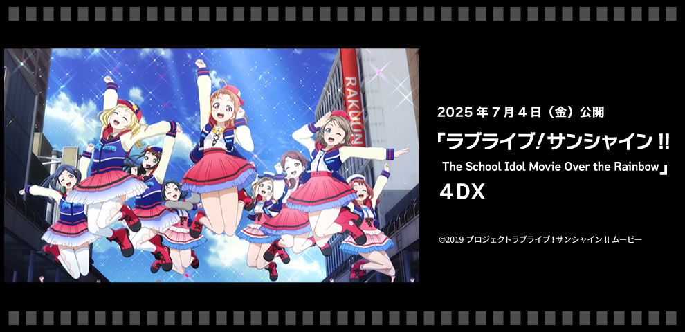 『ラブライブ！サンシャイン!! The School Idol Movie Over the Rainbow』４DX（7/4～）