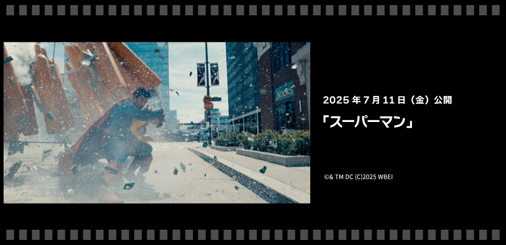 『スーパーマン』（7/11～）