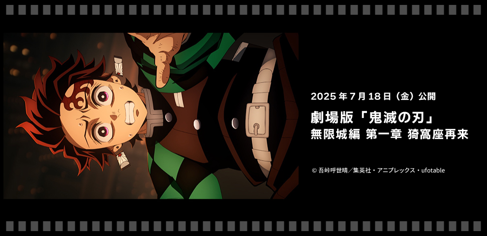 劇場版「鬼滅の刃」無限城編 第一章 猗窩座再来（7/18～）