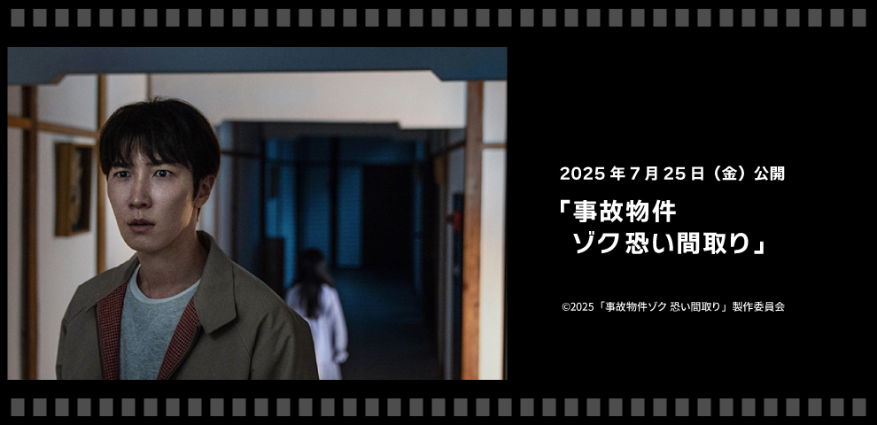 『事故物件ゾク 恐い間取り』（7/25～）