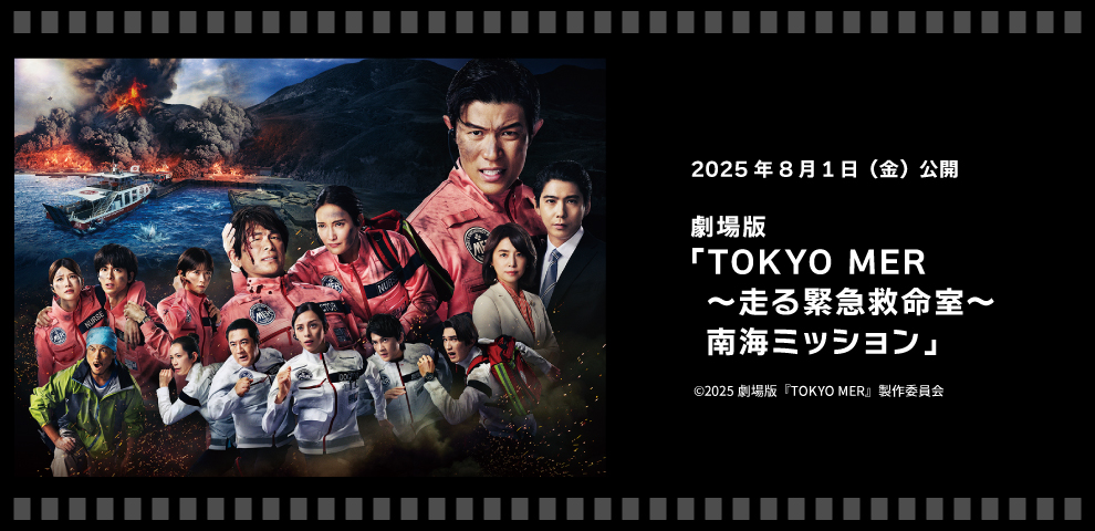 劇場版『TOKYO MER～走る緊急救命室～南海ミッション』（8/1～）