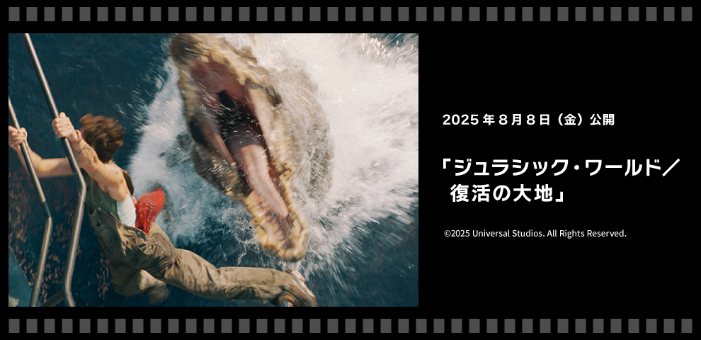 『 ジュラシック・ワールド／復活の大地』（8/8～）