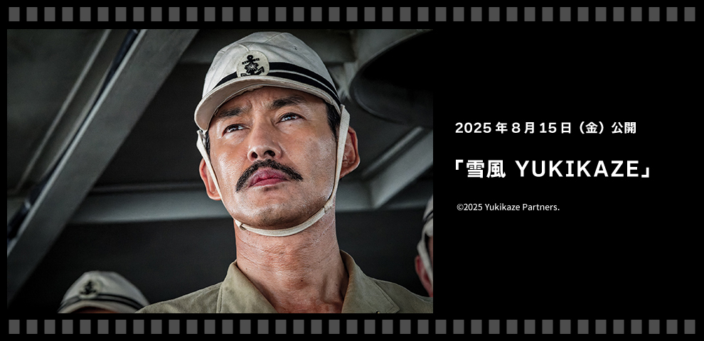 『雪風 YUKIKAZE』（8/15～）