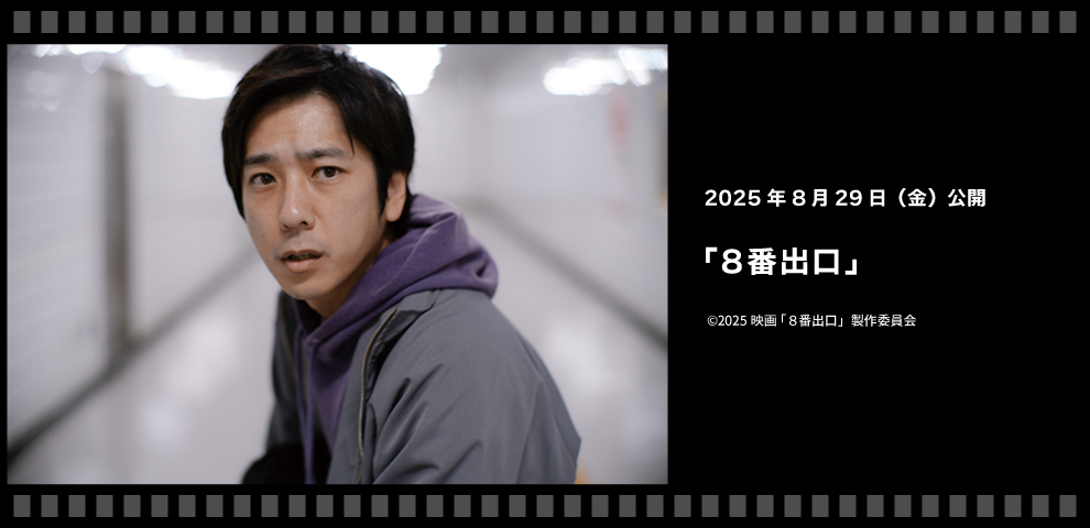 『8番出口』（8/29～）