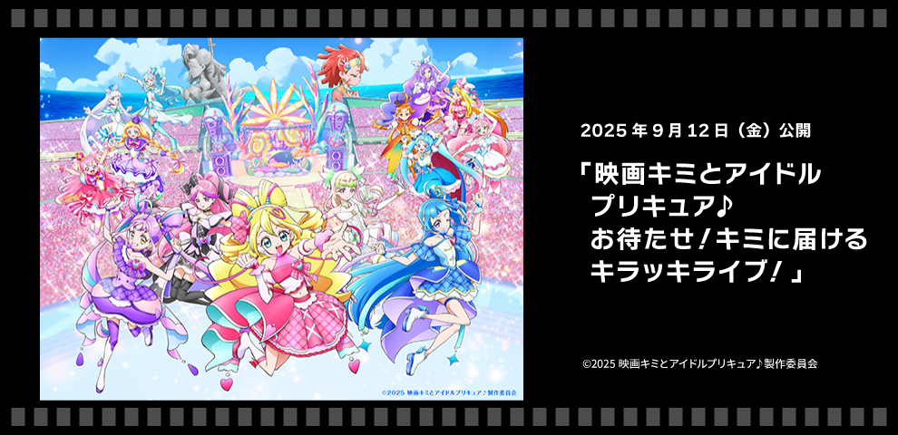 映画キミとアイドルプリキュア♪ お待たせ！キミに届けるキラッキライブ！（9/12～）