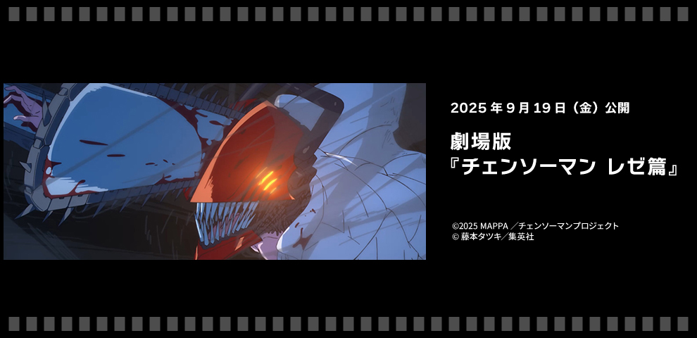 劇場版『チェンソーマン レゼ篇』（9/19～）