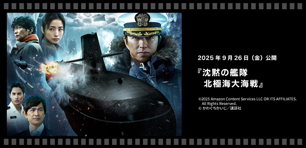 沈黙の艦隊 北極海大海戦（9/26～）