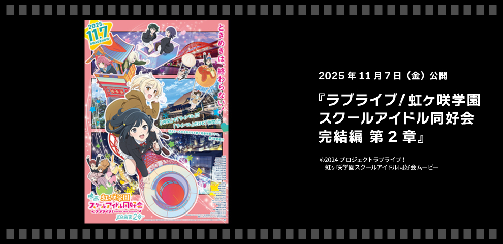 ラブライブ！虹ヶ咲学園スクールアイドル同好会 完結編 第2章（11/7～）