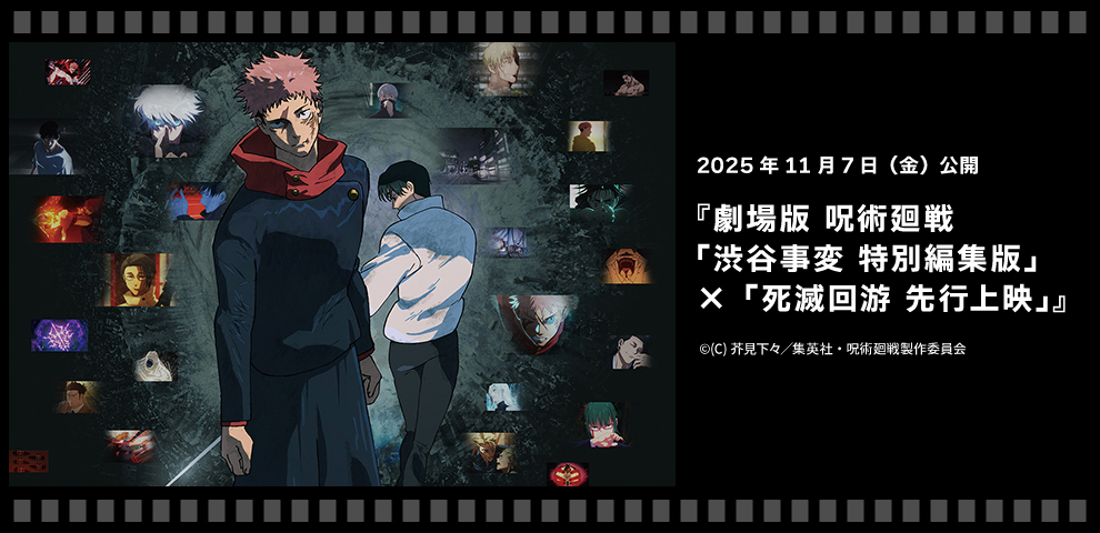 劇場版 呪術廻戦「渋谷事変 特別編集版」×「死滅回游 先行上映」（11/7）