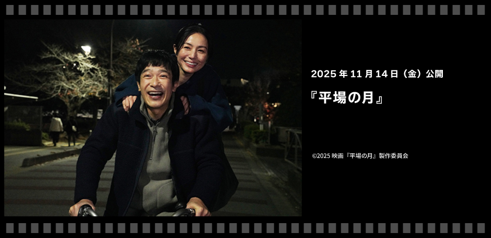 平場の月（11/14～）