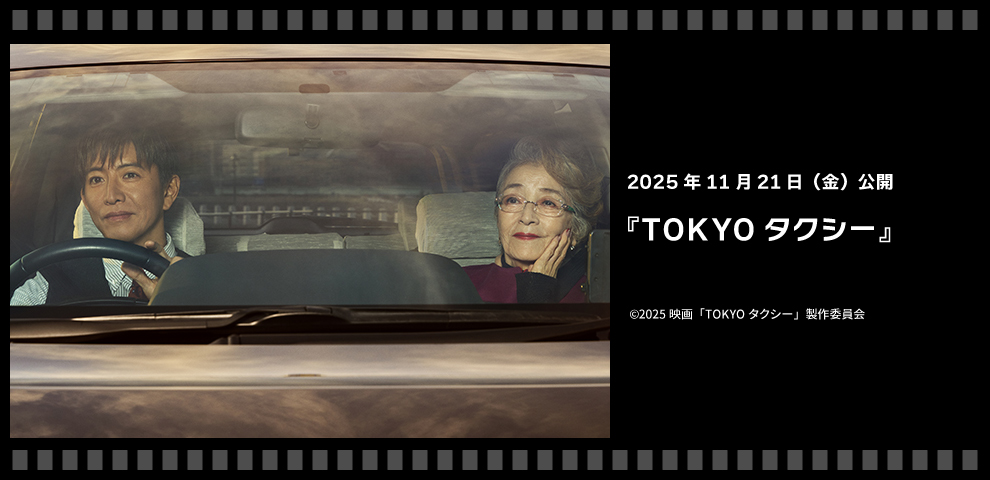 TOKYOタクシー（11/21～）