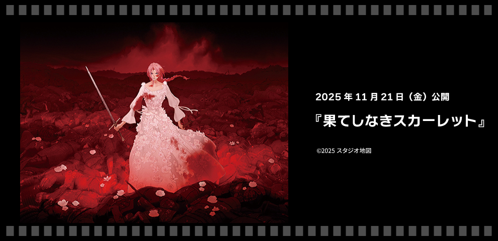 果てしなきスカーレット（11/21～）