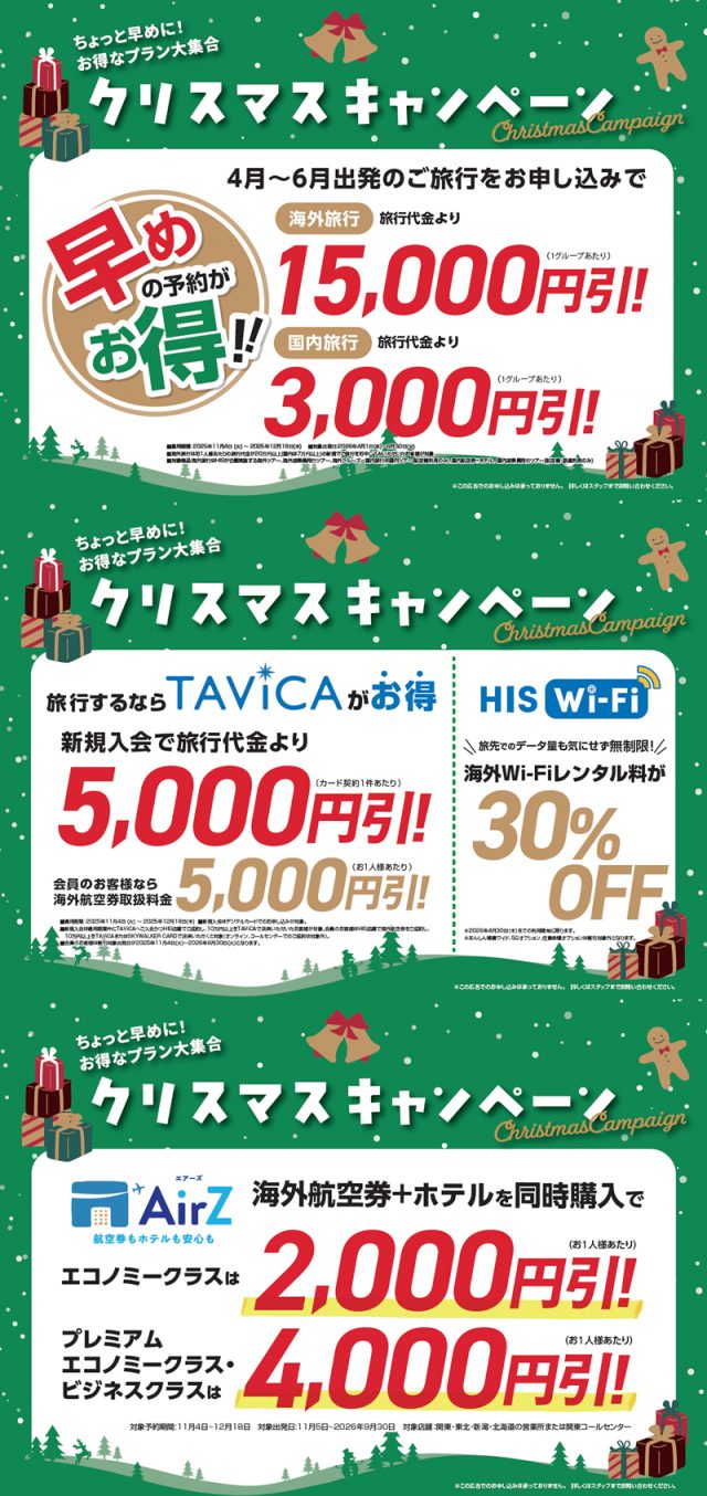 クリスマスキャンペーン