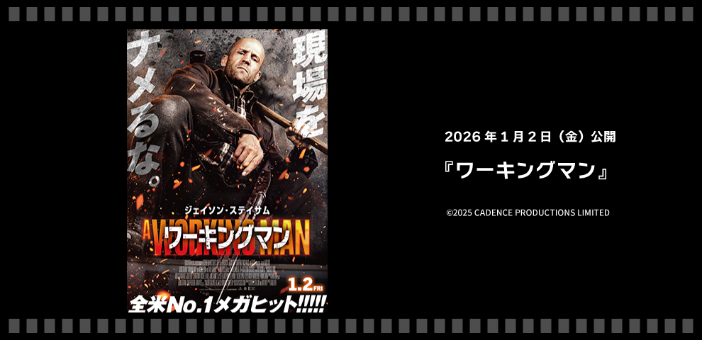 ワーキングマン（2026/1/2～）
