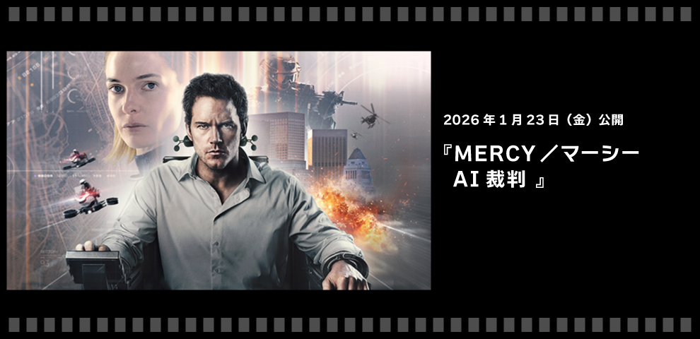 MERCY／マーシー　AI裁判（2026/01/23～）