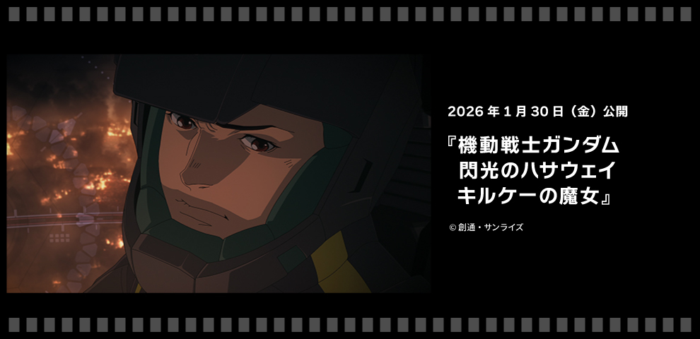 機動戦士ガンダム 閃光のハサウェイ キルケーの魔女（2026/01/30～）