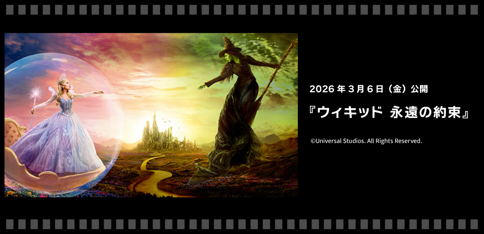 ウィキッド 永遠の約束（2026.03/6～）