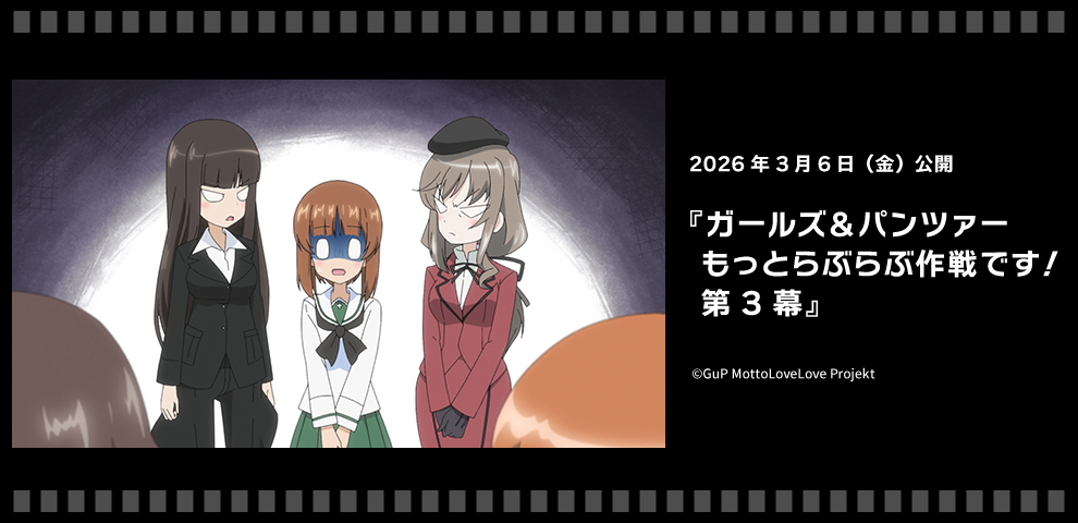 ガールズ＆パンツァー もっとらぶらぶ作戦です！第3幕（2026.3/6～）