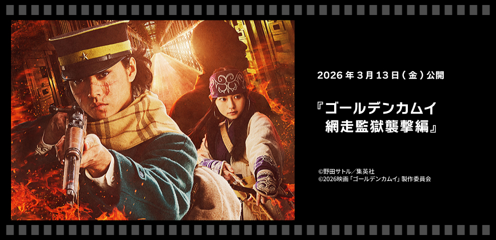 ゴールデンカムイ 網走監獄襲撃編（2026.03/13～）