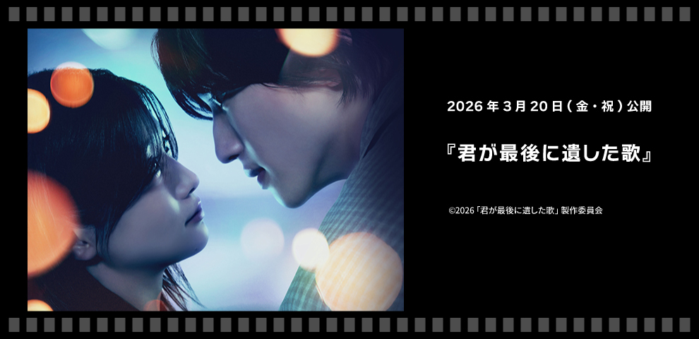 君が最後に遺した歌（226.03/20～）